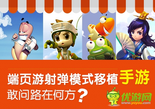  端頁游射彈模式移植手游 敢問路在何方？
