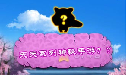 “天天”系神秘手游浮出水面 劇情漫畫首曝