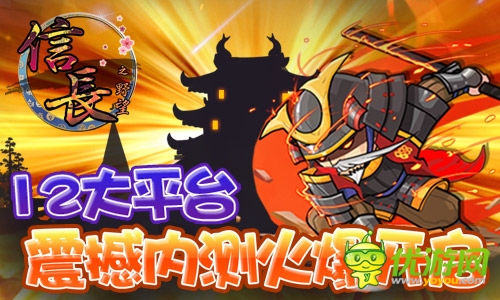 《信長(zhǎng)之野望》手機(jī)版今日10大平臺(tái)震撼內(nèi)測(cè)