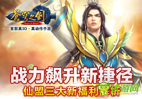 戰(zhàn)力飆升「蒼穹之劍3D」仙盟三大新福利解析 