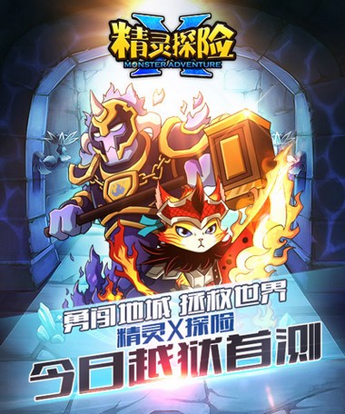 次世代萌系《精靈X探險(xiǎn)》IOS越獄版今日首測