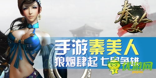 手游《秦美人》狼煙肆起新玩法:七國(guó)爭(zhēng)雄