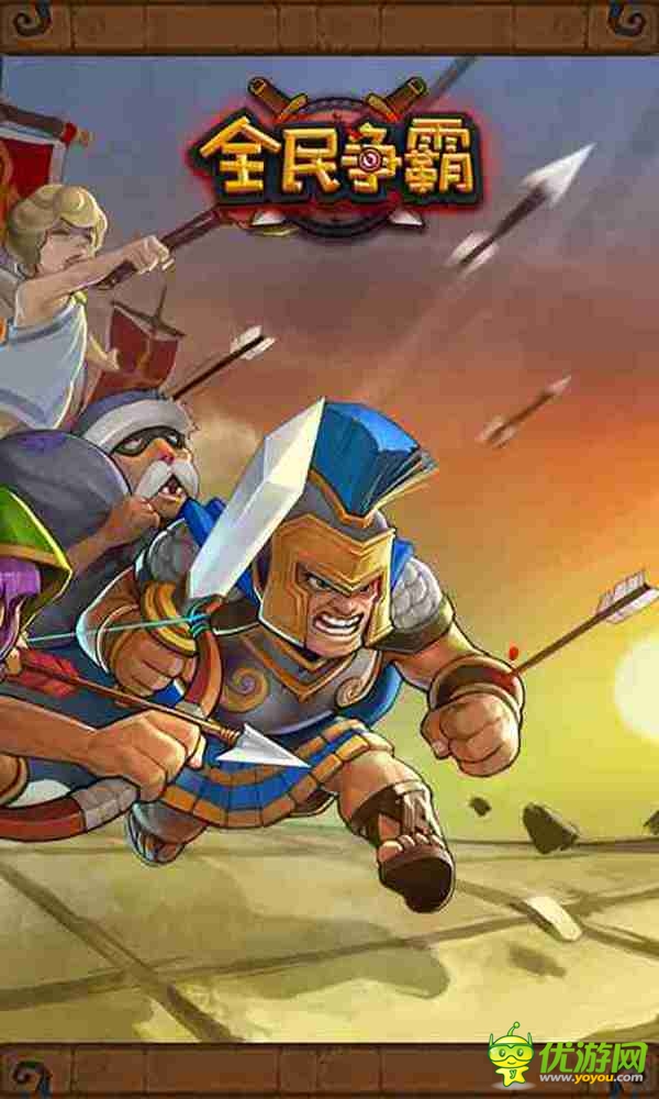 全民爭霸截圖欣賞