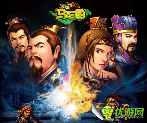 千里走單騎《馬上三國》高智商者得天下