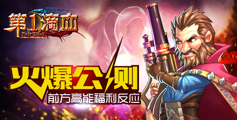 《第一滴血》火爆公測 前方高能福利反應