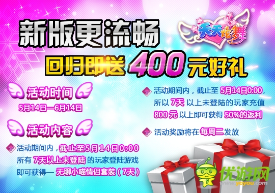 回歸送好禮 《天天炫舞》高能福利再次席卷