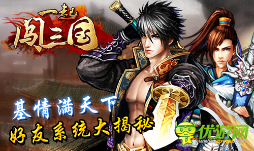 基情滿天下 《一起闖三國》好友系統(tǒng)大揭秘