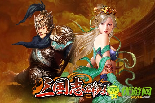 啟稟主公：手游《三國志群英傳》今日公測