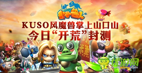 KUSO風(fēng)魔獸掌上山口山 《小小獸人》今日“開荒”封測(cè)