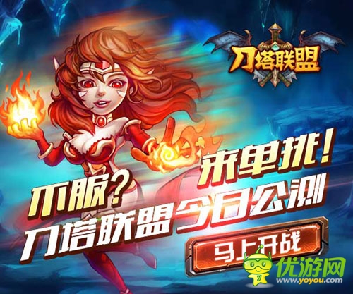 不服來單挑 《刀塔聯(lián)盟》安卓版今日盛大公測