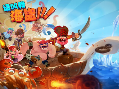 《請叫我海盜》新版本即將來襲 開啟重磅好禮