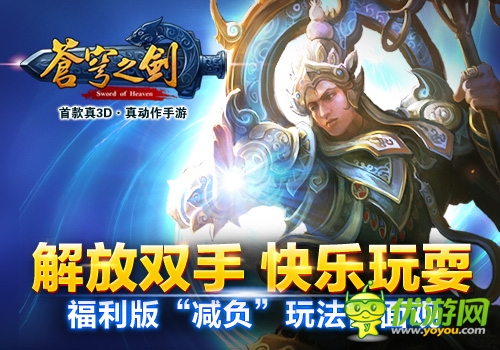 解放雙手快樂(lè)玩耍 「蒼穹之劍3D」福利版“減負(fù)”