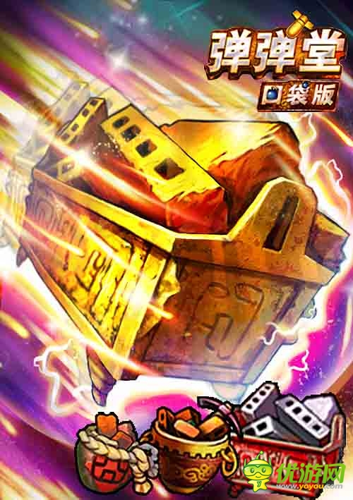 聞風(fēng)喪膽《彈彈堂》口袋版神威武器一炮打響