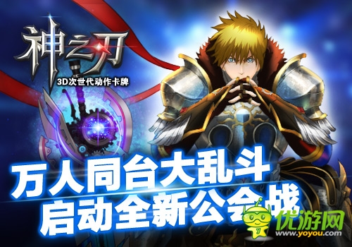 萬人同臺大亂斗 《神之刃》啟動(dòng)全新公會戰(zhàn)