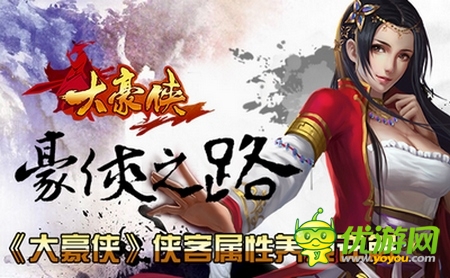 《大豪俠》俠客屬性養(yǎng)成詳解