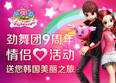 《勁舞團(tuán)》九周年 花園情侶心送上美麗韓國(guó)之旅！