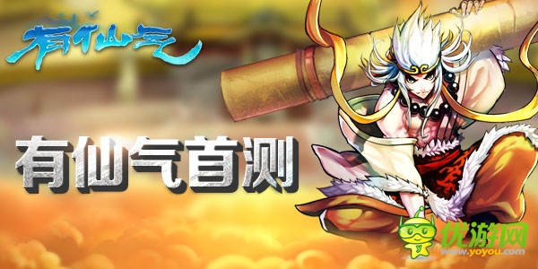 真福利 安卓版RPG卡牌《有仙氣》騰訊首測(cè)