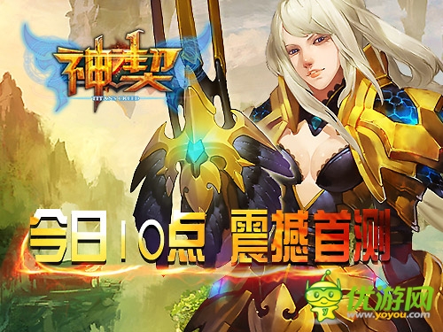 手游版魔戒 《神契》今日10點(diǎn)奇幻開(kāi)測(cè)