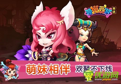 萌妹邀約 《彈彈西游》邂逅夢中女神