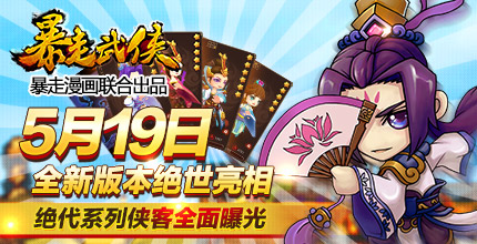 《暴走武俠》5.19新版更新  絕代系列俠客全面曝光