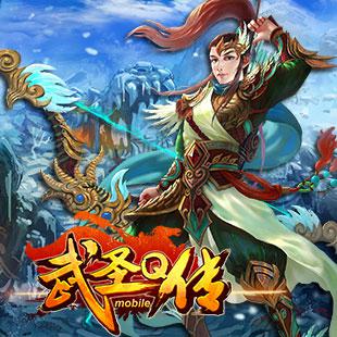 世界boss來(lái)襲 《武圣Q傳》蓄勢(shì)待發(fā)