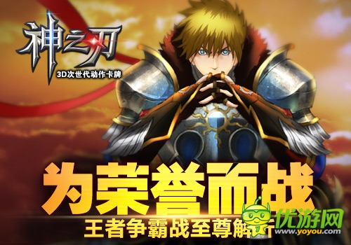 為榮譽(yù)而戰(zhàn) 《神之刃》王者爭(zhēng)霸戰(zhàn)至尊解析