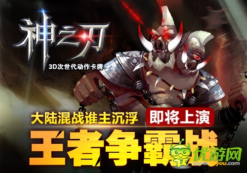 為榮譽(yù)而戰(zhàn) 《神之刃》王者爭(zhēng)霸戰(zhàn)至尊解析