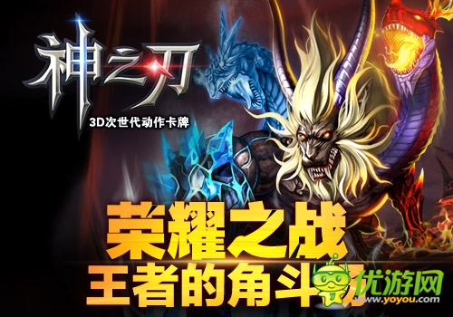 為榮譽(yù)而戰(zhàn) 《神之刃》王者爭(zhēng)霸戰(zhàn)至尊解析