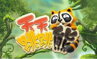 次時(shí)代超萌益智?《天天跳跳熊》首次曝光