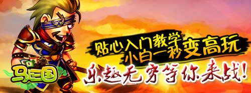 《馬上三國(guó)》亂世之戰(zhàn) 天下無(wú)雙
