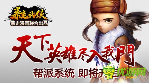 《暴走武俠》新版內(nèi)容曝光 幫派玩法全面推出