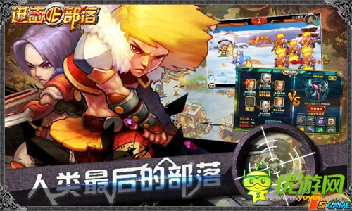 《進(jìn)擊的部落》IOS越獄正版6月份有望上線