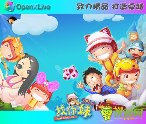 OpenXLive專(zhuān)訪(fǎng):《找你妹2014》制作人陳樊