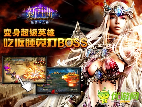 變身超級(jí)英雄《新神曲》吃飯睡覺(jué)打BOSS