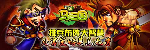 回合戰(zhàn)斗決高低《馬上三國》掌天下