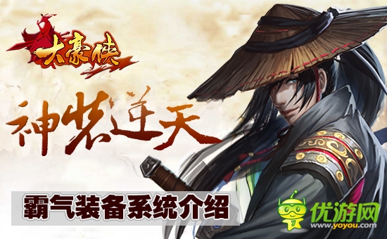 霸氣神裝逆天行《大豪俠》裝備系統(tǒng)介紹