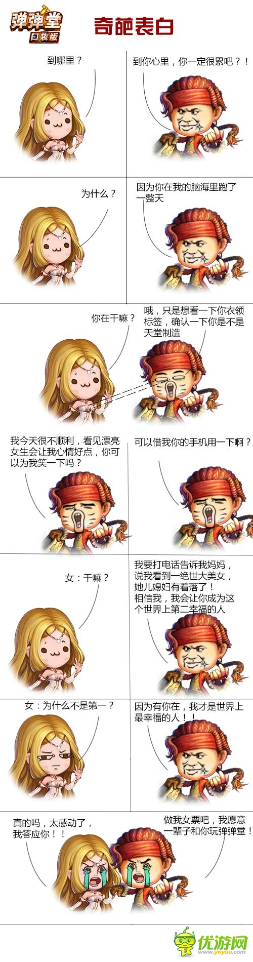 情動《彈彈堂》口袋版 520表白全攻略