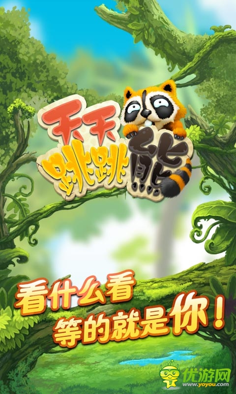 天天跳跳熊截圖欣賞