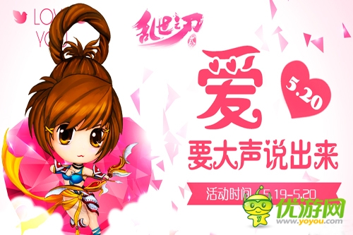 愛要大聲說出來 《亂世之刃2》520活動來襲