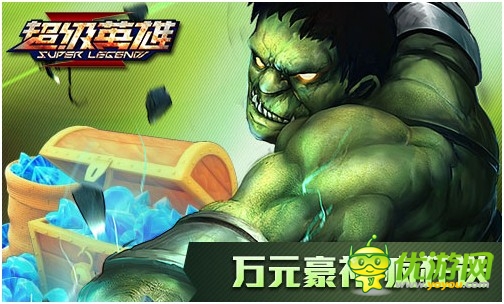 《超級英雄》今不刪檔內測 萬元豪禮瘋狂送