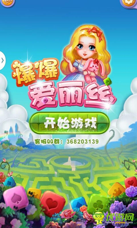 《爆爆愛麗絲》評測:聰明人才敢玩的手游!