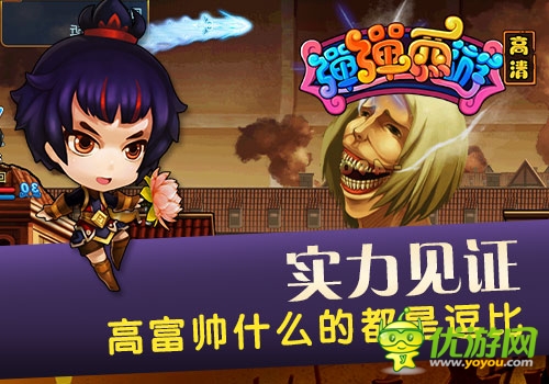 實力見證《彈彈西游》 高富帥什么都是