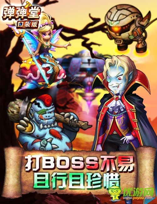 口袋版《彈彈堂》BOSS云集掀起腥風(fēng)血雨