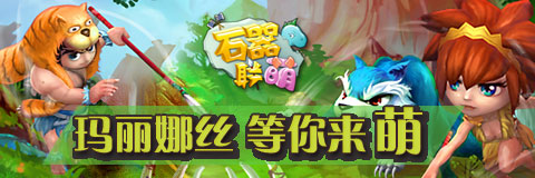  密境引爆探險(xiǎn)熱潮！《石器聯(lián)萌》 再開新服 