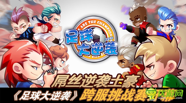 萬人爭(zhēng)霸《足球大逆襲》跨服挑戰(zhàn)賽火爆開啟