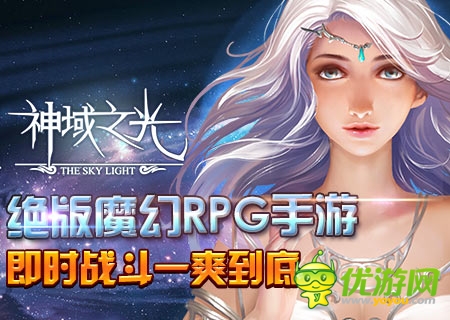 RPG手游《神域之光》:手游形式 端游品質(zhì)