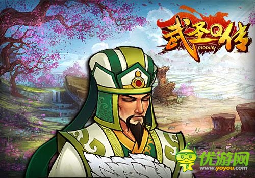 就是等你!《武圣Q傳》最高階別武將提前爆