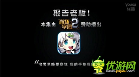 《崩壞學(xué)園2》攜手《報告老板》強勢登場！