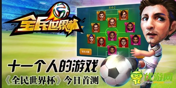 牛逼十一個人游戲 《全民世界杯》今日首測