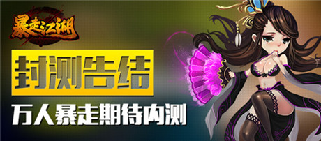 封測告捷《暴走江湖》萬人暴走期待內(nèi)測